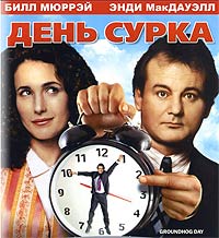 ����� ����� (Groundhog Day). ������� �����. 1993.