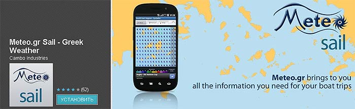 Android Meteo.gr Sail (apk)&nbsp;&mdash; ���� �� ����� ������������� �������� �������� �������� ��� ���, ��� ������ �������� ��������� ����. ������������� ��� ������.