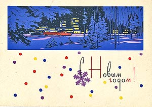 С Новым Годом! Издание Министерства связи СССР, 1963 год, худ.А.Плетнев С Новым Годом! Издание Министерства связи СССР, 1963 год, худ.А.Плетнев