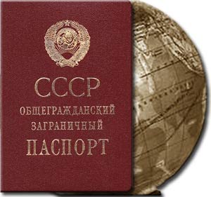 Заграничный паспорт. ОЗП. СССР. Заграничный паспорт. ОЗП. СССР.