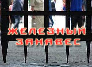 СССР. Железный занавес. СССР. Железный занавес.