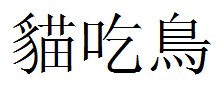 Китайский иероглиф Китайский иероглиф