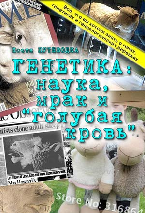 Генетика: наука, мрак и голубая кровь. Путеводка, генетика, генотип, клетка, ядро, X, Y, ДНК, РНК, хромосома, аллель, фермент, белок, локус, маркер, родословная, генеалогия, дерево, гаплотип, гаплогруппа. Генетика: наука, мрак и голубая кровь. Путеводка, генетика, генотип, клетка, ядро, X, Y, ДНК, РНК, хромосома, аллель, фермент, белок, локус, маркер, родословная, генеалогия, дерево, гаплотип, гаплогруппа.