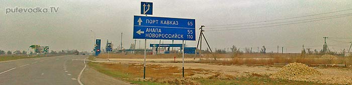 Темрюк — Керченская Переправа. Темрюк — Керченская Переправа.