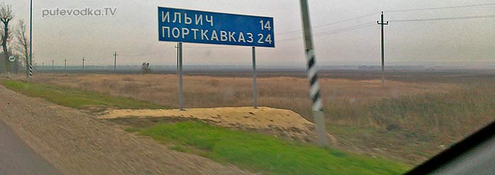 Темрюк — Керченская Переправа. Темрюк — Керченская Переправа.