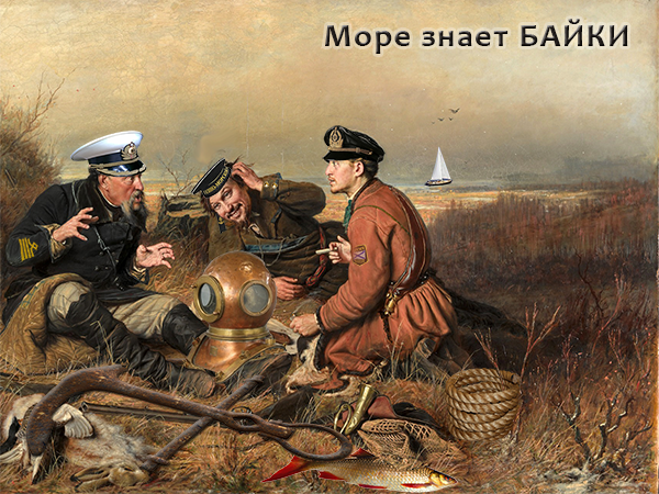 Море знает БАЙКИ Море знает БАЙКИ