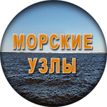 Морские узлы. Путеводка. Морские узлы. Путеводка.